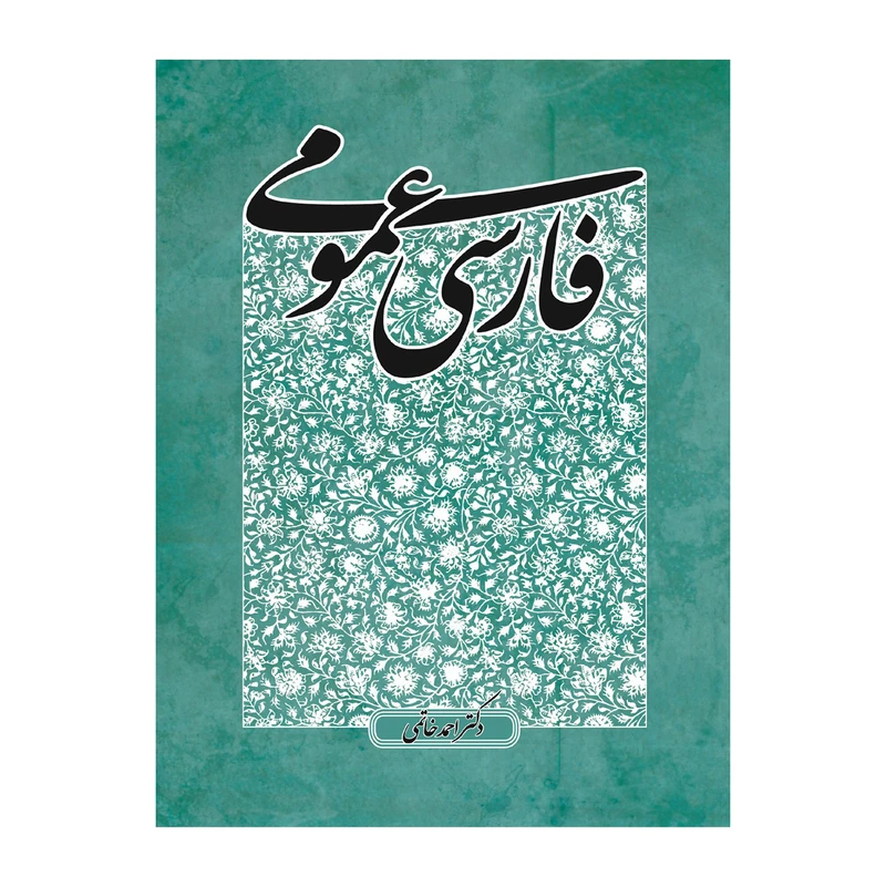 کتاب فارسی عمومی اثر دکتر احمد خاتمی انتشارات پایا
