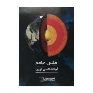 اطلس جامع گیتا شناسی نوین اثر واحد پژوهش و گیتا شناسی نوین