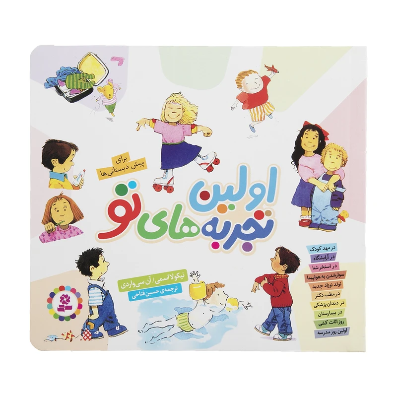 کتاب اولین تجربه های تو اثر نیکولا اسمی نشر بنفشه