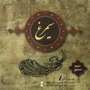 سیم سنتور سیمرغ یک دست کامل