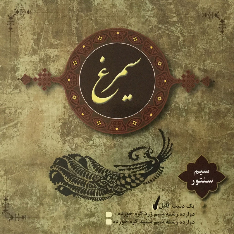سیم سنتور سیمرغ یک دست کامل