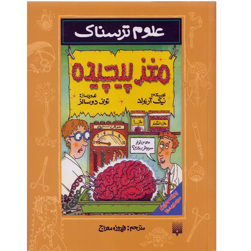 كتاب علوم ترسناك مغز پيچيده اثر نيك آرنولد نشر پيدايش