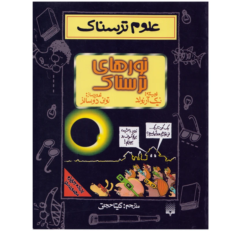 كتاب علوم ترسناك نورهاي ترسناك اثر نيك آرنولد نشر پيدايش