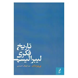 کتاب تاریخ فکری لیبرالیسم اثر پی یر منان