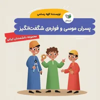 کتاب پسران موسی و فواره&zwnj;ی شگفت&zwnj;انگیز اثر الهه رستمی نشر نعناع