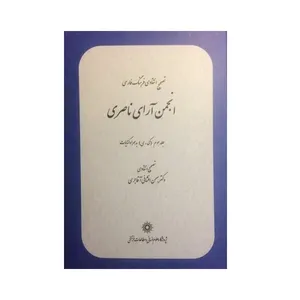 کتاب تصحیح انتقادی فرهنگ فارسی انجمن آرای ناصری اثر رضاقلی‌خان هدایت نشر پژوهشگاه علوم‌انسانی و مطالعات‌فرهنگی جلد سوم