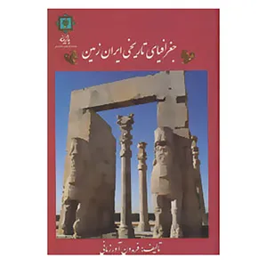 کتاب جغرافیای تاریخی ایران زمین اثر فریدون آورزمانی
