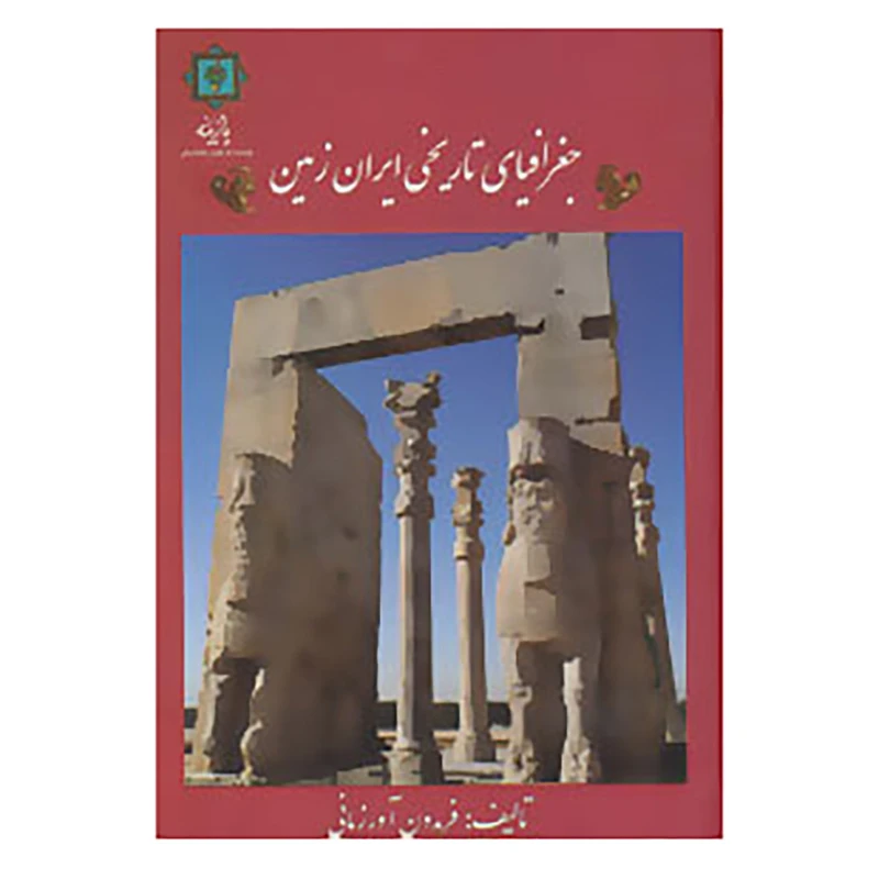 کتاب جغرافیای تاریخی ایران زمین اثر فریدون آورزمانی