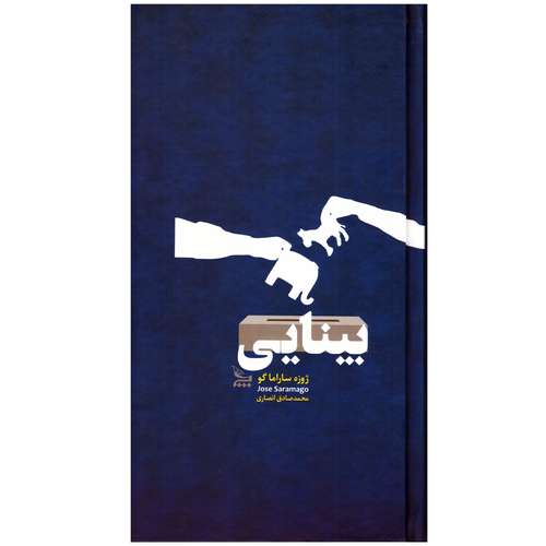 کتاب رمان بینایی اثر ژوزه ساراماگو ( نویسنده کتاب کوری ) نشر چلچله به انضمام نشانگر اختصاصی بوکاف