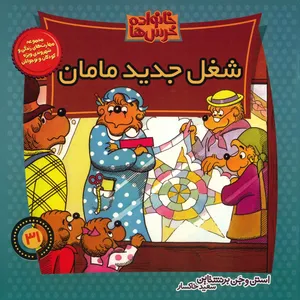 کتاب شغل جدید مامان اثر استن و جن برنشتاین