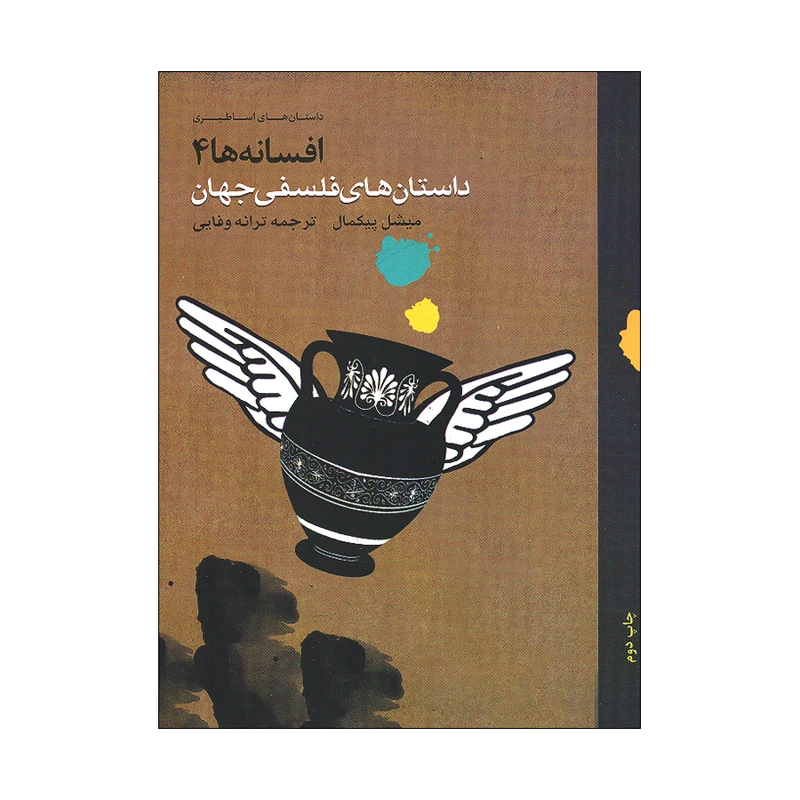 کتاب داستان های فسلفی جهان 4 اثر میشل پیکمل ترجمه ترانه وفایی انتشارات او