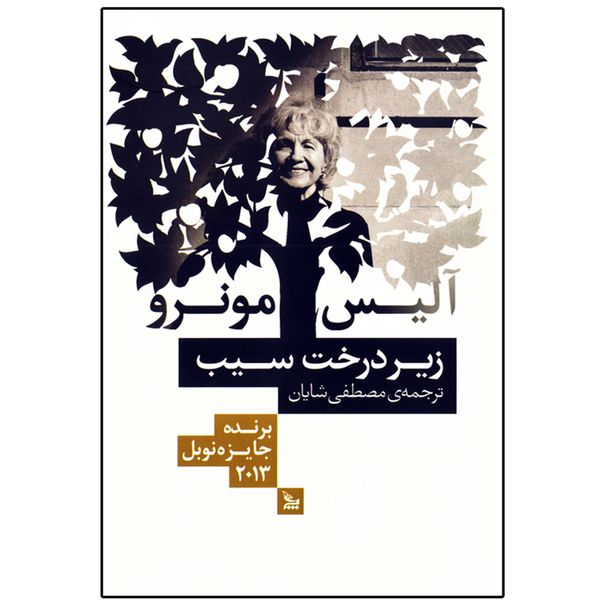 کتاب رمان زیر درخت سیب اثر آلیس مونرو ( نویسنده کتاب رویای مادرم و فرار و زندگی عزیز و گریز پا و داستان من ) نشر چلچله کتاب رمان زیر درخت سیب اثر آلیس مونرو ( نویسنده کتاب رویای مادرم و فرار و زندگی عزیز و گریز پا و داستان من ) نشر چلچله
