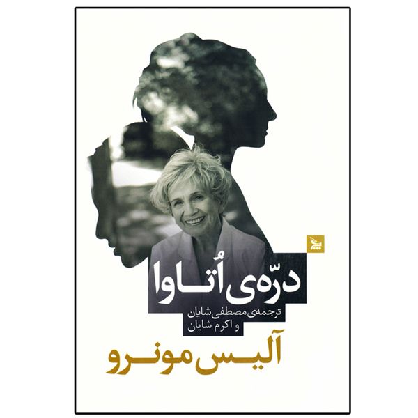 کتاب رمان دره ی اتاوا اثر آلیس مونرو ( نویسنده کتاب رویای مادرم و فرار و زندگی عزیز و گریز پا و داستان من ) نشر چلچله کتاب رمان دره ی اتاوا اثر آلیس مونرو ( نویسنده کتاب رویای مادرم و فرار و زندگی عزیز و گریز پا و داستان من ) نشر چلچله