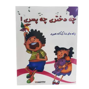 ترانه های شاد چه دختری چه پسری نشر فرانگاهان امروز مدیا