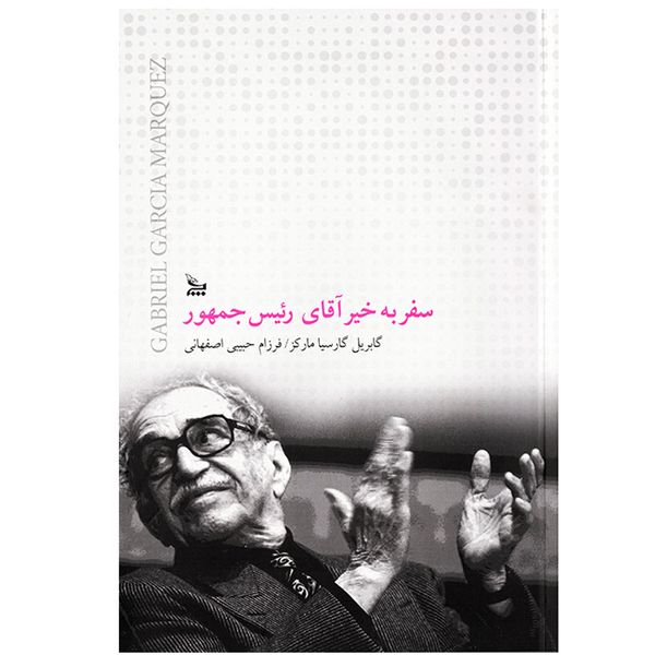 کتاب رمان سفر به خیر آقای رئیس جمهور اثر گابریل گارسیا مارکز ( نویسنده کتاب صدسال تنهایی ) نشر چلچله کتاب رمان سفر به خیر آقای رئیس جمهور اثر گابریل گارسیا مارکز ( نویسنده کتاب صدسال تنهایی ) نشر چلچله