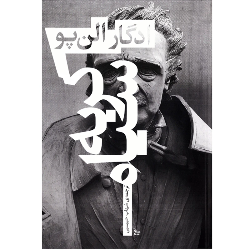 کتاب رمان گربه سیاه اثر ادگار آلن پو (  نویسنده کتاب نقاب مرگ سرخ و داستان‌ های شگفت‌ انگیز و سوسک طلایی ) نشر چلچله 