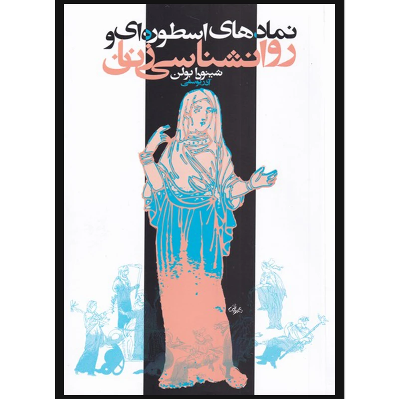 کتاب نمادهای اسطوره ای و روان شناسی زنان اثر شینودا بولن انتشارات روشنگران و مطالعات زنان