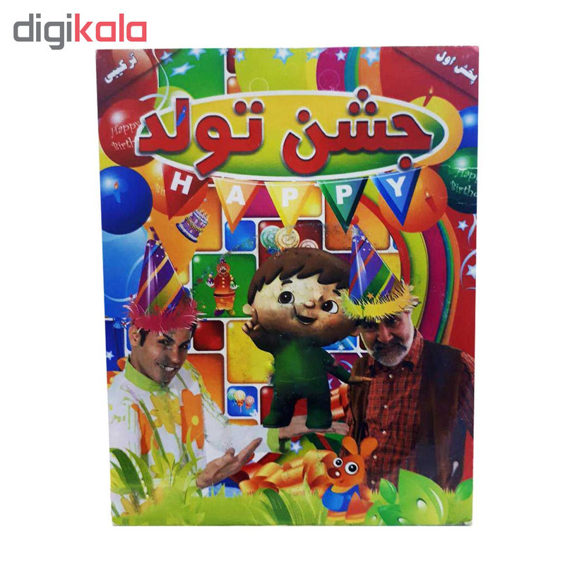 مجموعه جشن تولد اثر نقی بهمنی