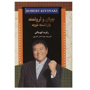 کتاب جوان و ثروتمند بازنشسته شوید اثر رابرت کیوساکی انتشارات آیینه دانش