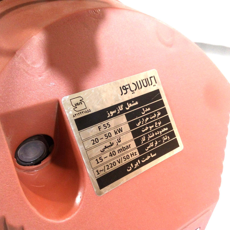 مشعل گازی ایران رادیاتور مدل F55