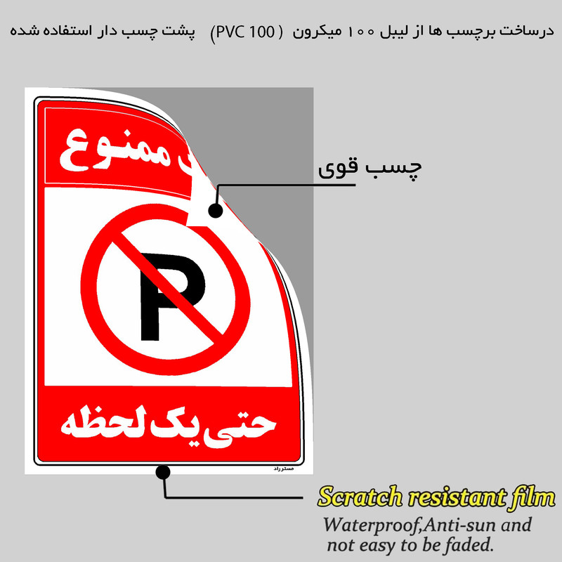 برچسب ایمنی مستر راد طرح پارک ممنوع حتی یک لحظه مدل HSE-OSHA-1327