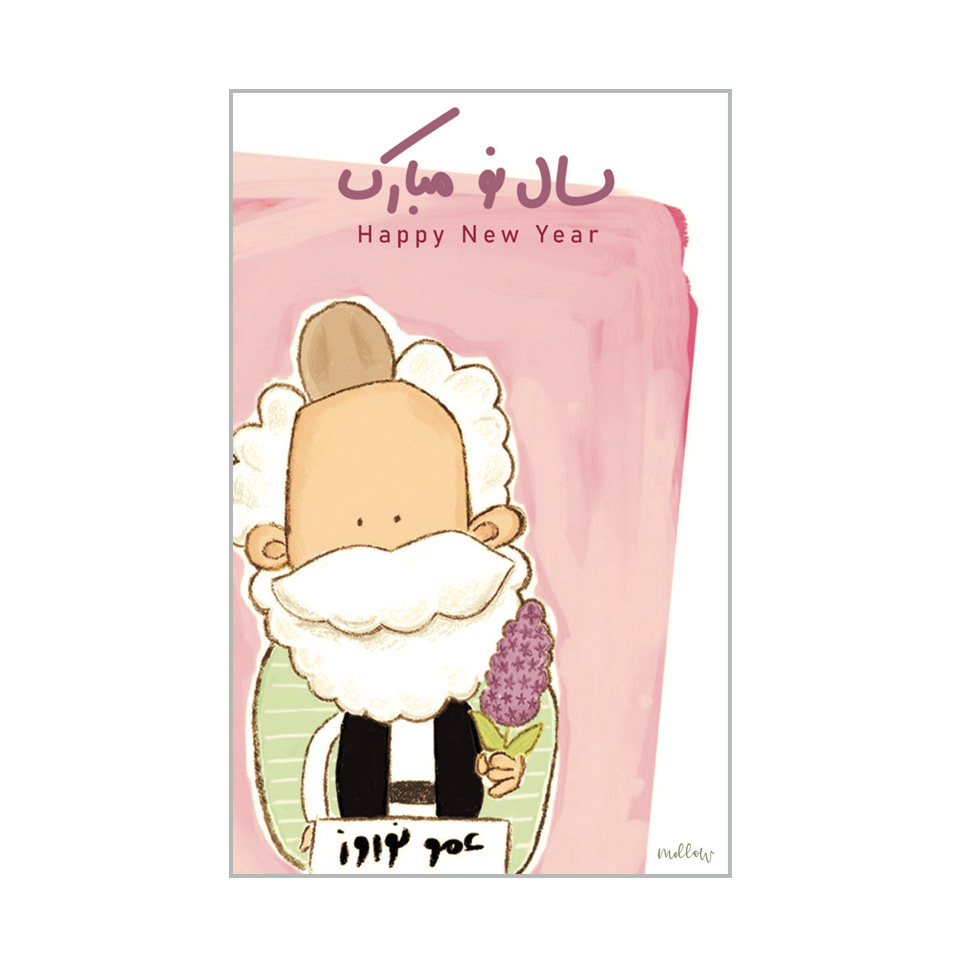 کارت پستال ملو طرح عید نوروز مدل E001