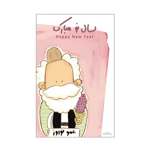 کارت پستال ملو طرح عید نوروز مدل E001