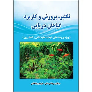 کتاب تکثیر، پرورش و کاربرد گیاهان دریایی اثر رضا لرستانی و ابراهیم باباخانی انتشارات ارسطو