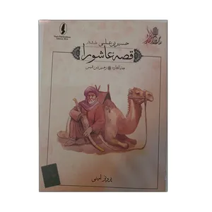 کتاب قصه عاشورا جدا افتاده اثر پرویز امینی انتشارات وزیر