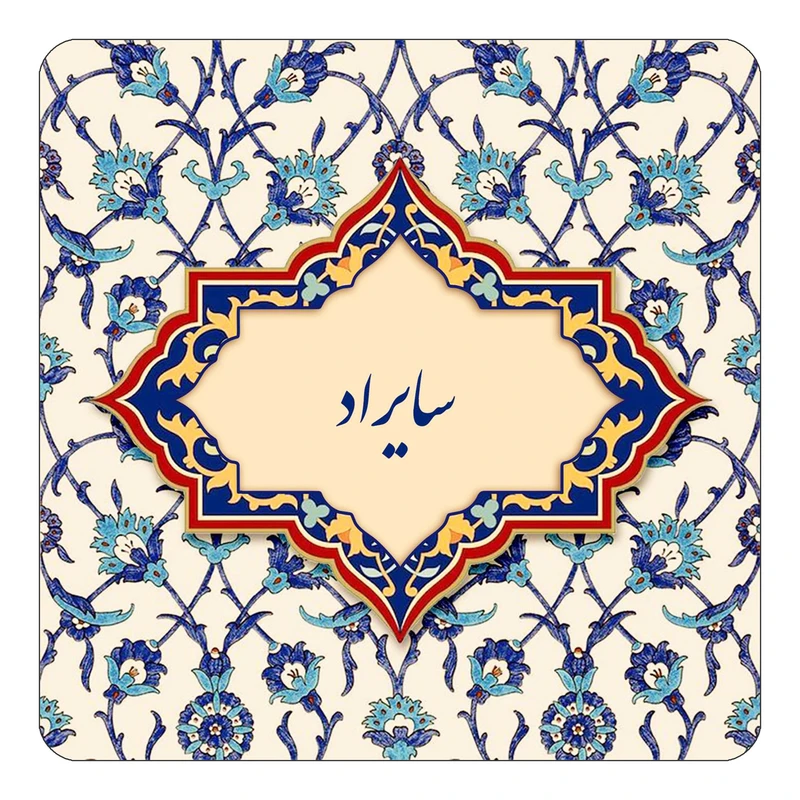 مگنت کاکتی طرح اسم سایراد مدل اسلیمی کد mn85284