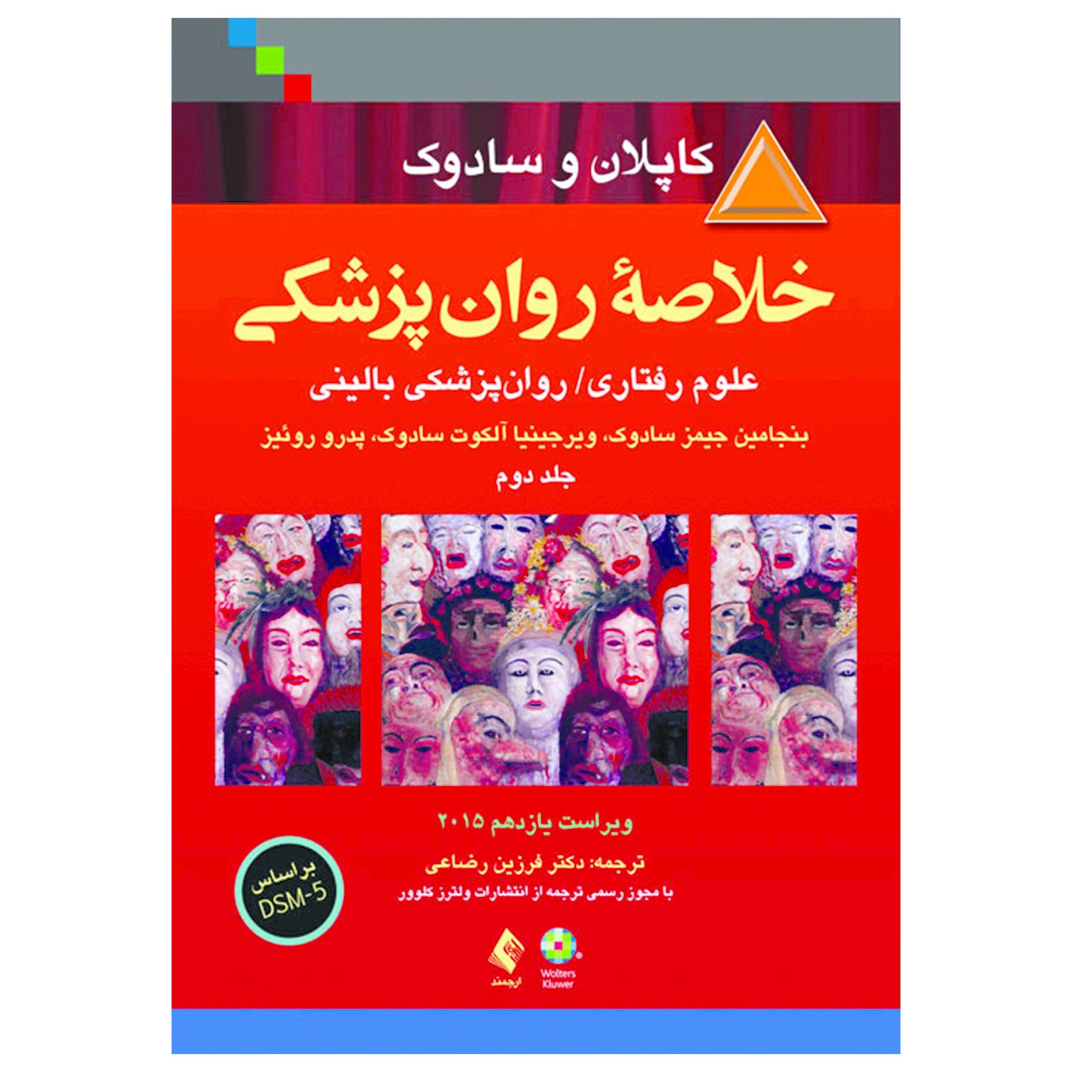 کتاب خلاصه روان پزشکی کاپلان و سادوک  اثر جمعی از نویسندگان انتشارات ارجمند جلد 2