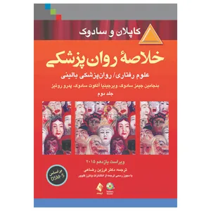 کتاب خلاصه روان پزشکی کاپلان و سادوک  اثر جمعی از نویسندگان انتشارات ارجمند جلد 2