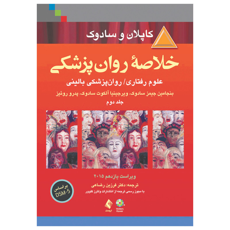 کتاب خلاصه روان پزشکی کاپلان و سادوک اثر جمعی از نویسندگان انتشارات ارجمند جلد 2