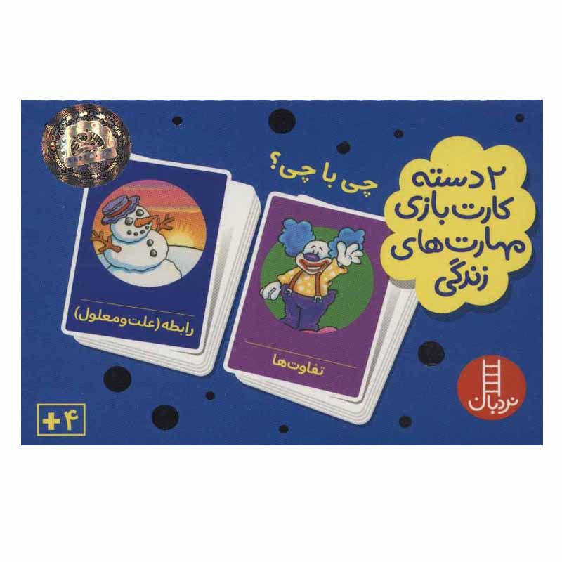 کتاب ۲ دسته کارت بازی مهارت های زندگی چی با چی؟ اثر جمعی از نویسندگان انتشارات نردبان