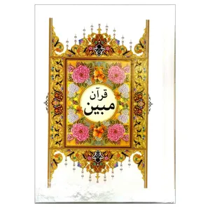کتاب قرآن مبین ترجمه حسین انصاریان انتشارات نشتا
