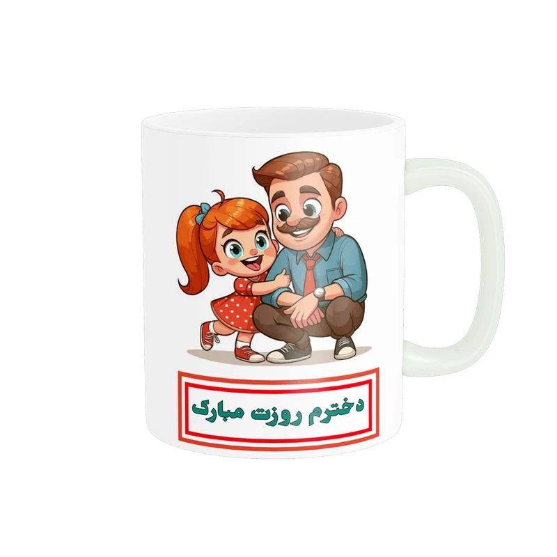 ماگ پادآفرین مدل روز جهانی دختر مبارک طرح دختر بابا کد p716