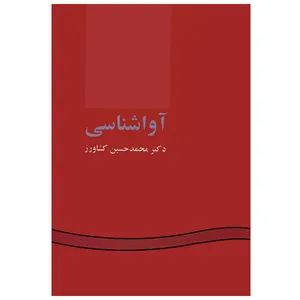 کتاب آواشناسی اثر محمدحسین کشاورز انتشارات سمت