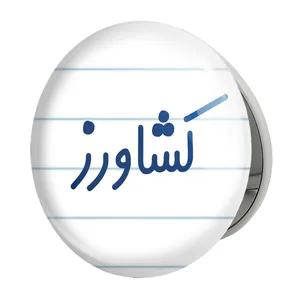 آینه جیبی خندالو طرح کشاورز مدل تاشو کد 8122 