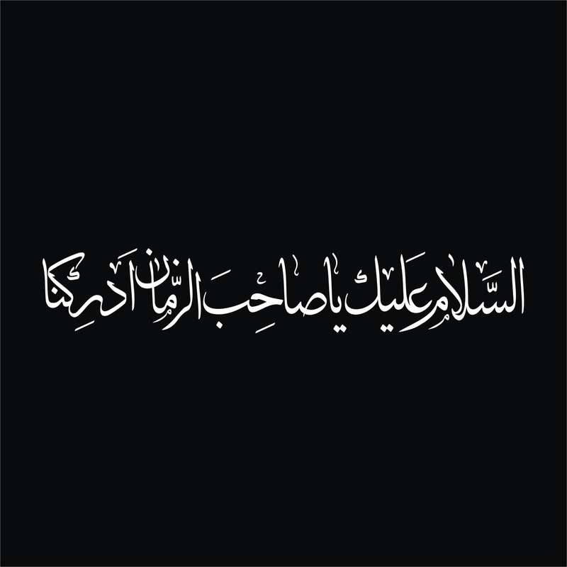 برچسب بدنه خودرو لیزارد مدل مذهبی طرح یا صاحب الزمان کد LZD-509