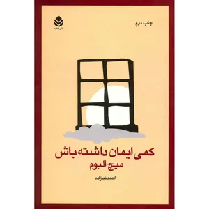 کتاب کمی ایمان داشته باش اثر میچ البوم