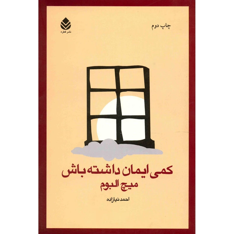 کتاب کمی ایمان داشته باش اثر میچ البوم