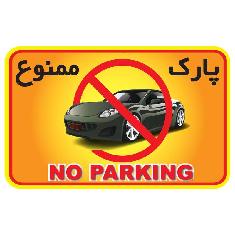 استیکر طرح پارک ممنوع کد 11 استیکر طرح پارک ممنوع کد 11