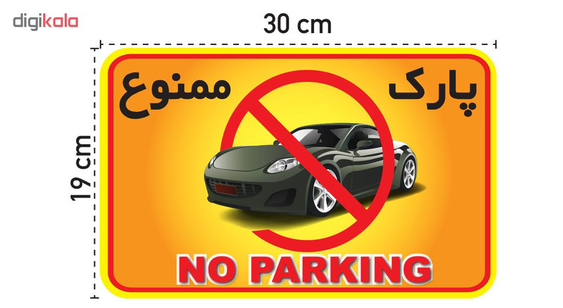 استیکر طرح پارک ممنوع کد 11 استیکر طرح پارک ممنوع کد 11
