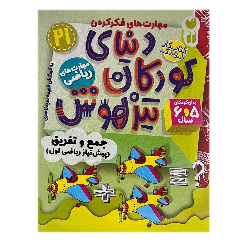 کتاب دنیای کودکان تیزهوش 21 اثر فهیمه سیدناصری نشر ذکر