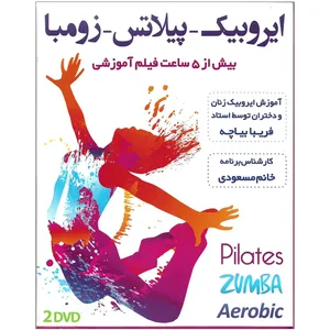 آموزش تصویری ایروبیک پیلاتس زومبا نشر زیباپرداز