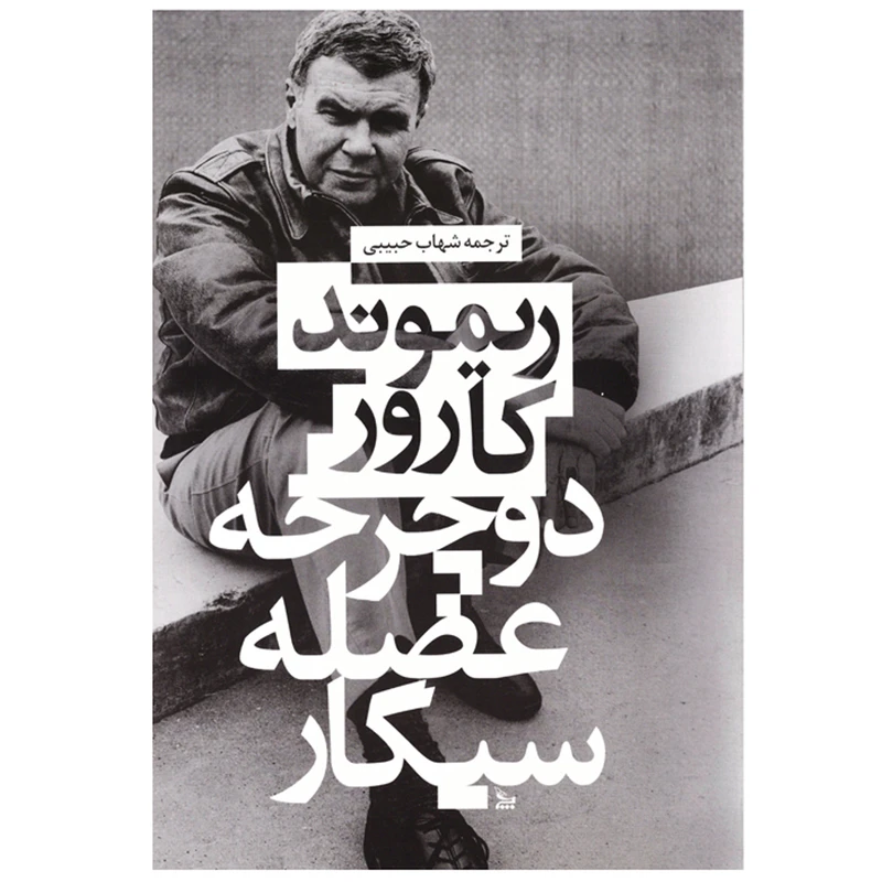 کتاب دوچرخه عضله سیگار اثر ریموند کارور ( نویسنده کتاب کلیسای جامع و راه های میان بر نشر چلچله