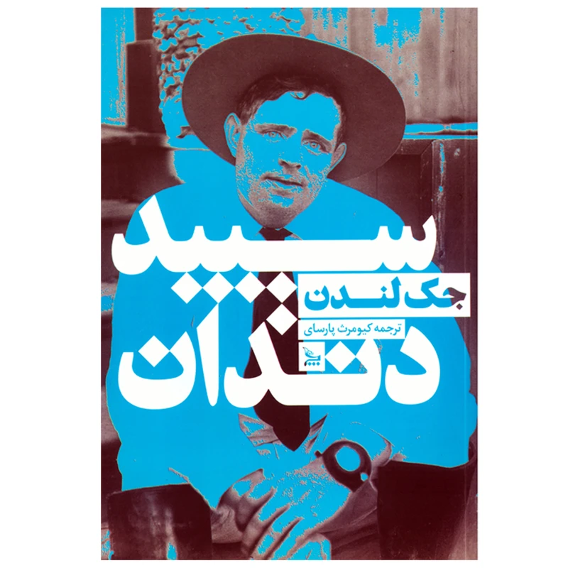 کتاب سپید دندان اثر جک لندن نشر چلچله
