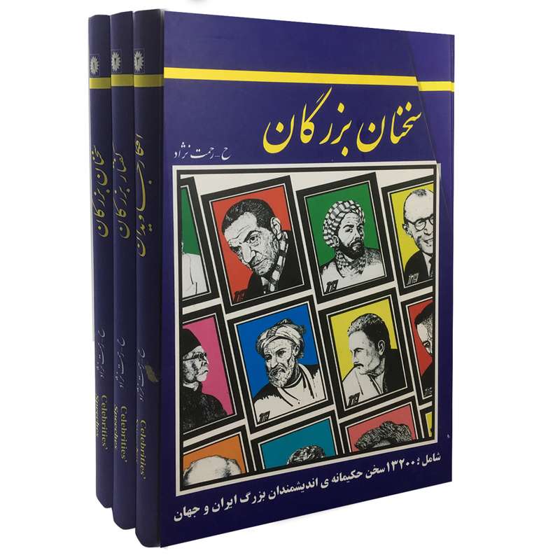 کتاب سخنان بزرگان اثر حسین رحمت نژاد نشر عارف کامل کتاب سخنان بزرگان اثر حسین رحمت نژاد نشر عارف کامل