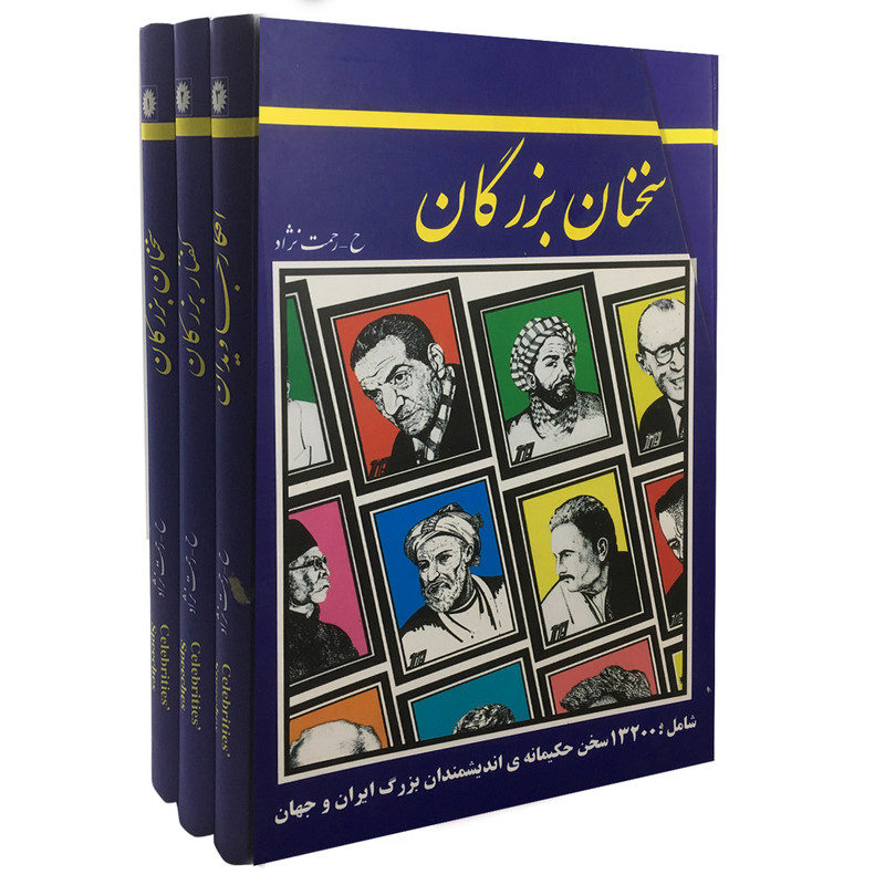 کتاب سخنان بزرگان اثر حسین رحمت نژاد نشر عارف کامل کتاب سخنان بزرگان اثر حسین رحمت نژاد نشر عارف کامل