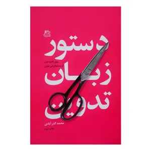 کتاب دستور زبان تدوین اثر روی تامپسون نشر ساقی